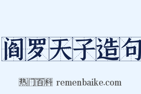 阎罗天子造句是什么意思的图片